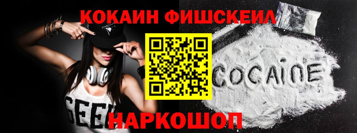 Кокаин FishScale Миасс
