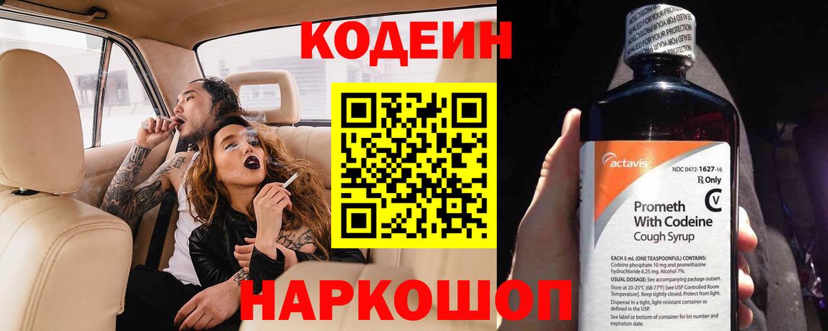 Кодеин напиток Lean (лин)  Codein Purple Drank  Миасс  Вход с VPN 